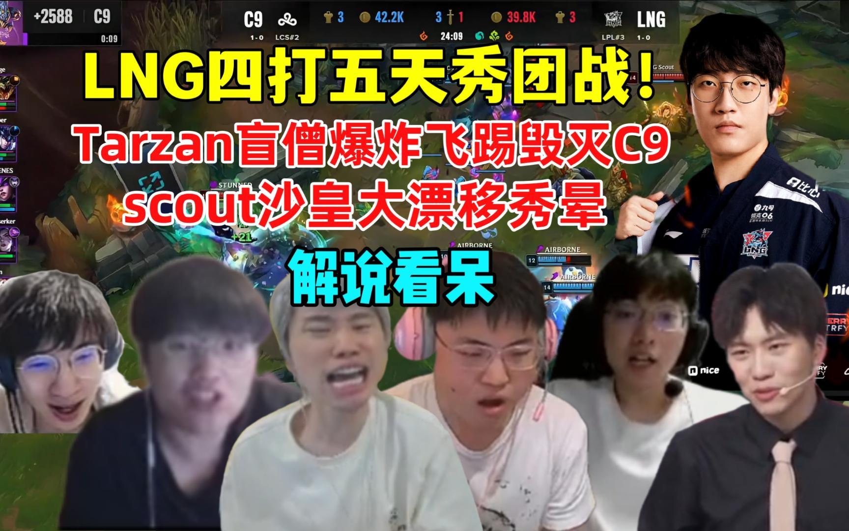  Scout连续十场比赛得分超过大胜，C9挑战极限！